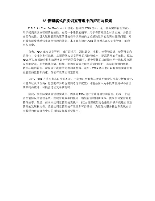 6S管理模式在实训室管理中的应用与探索