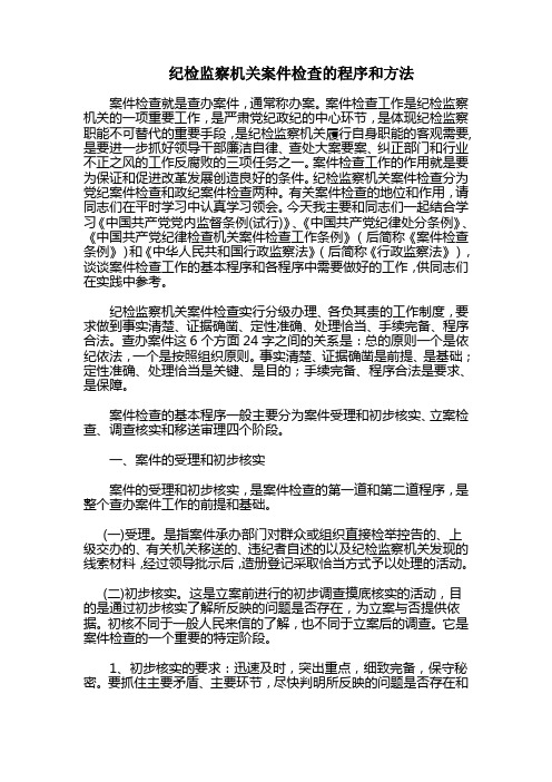 纪检监察机关案件检查的程序和方法