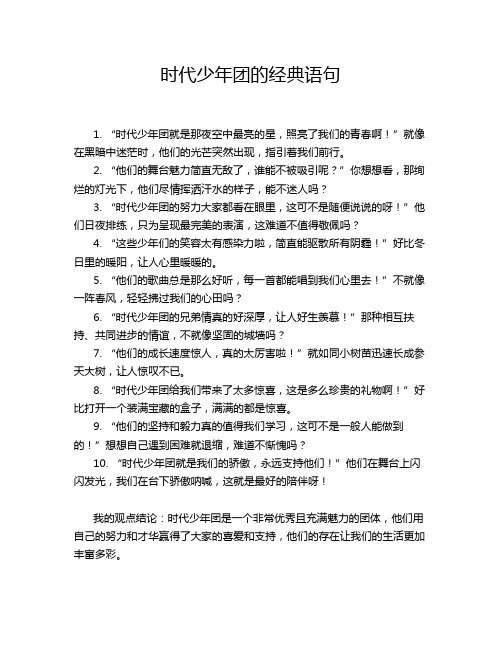 时代少年团的经典语句
