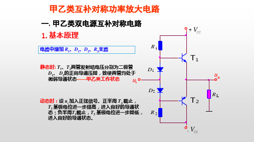 甲乙类互补对称功率放大电路