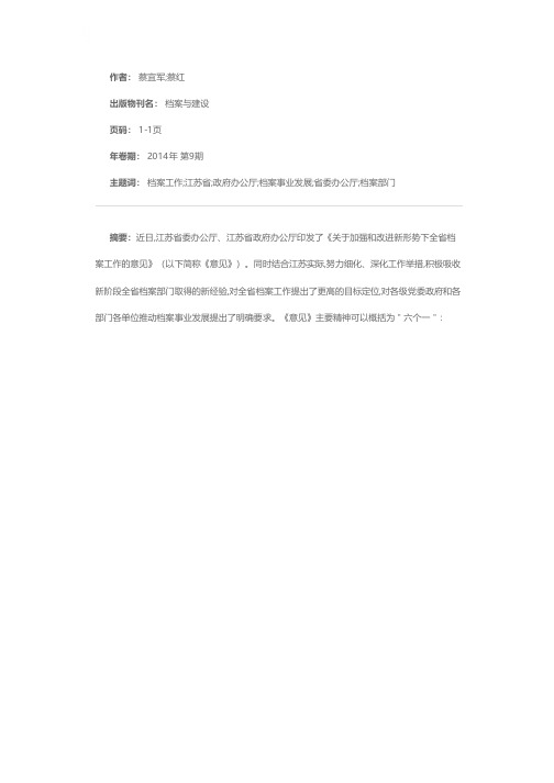 江苏出台《关于加强和改进新形势下全省档案工作的意见》