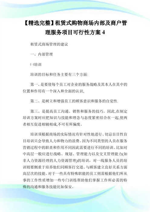 【精选完整】租赁式购物商场内部及商户管制服务项目可行性方案4.doc