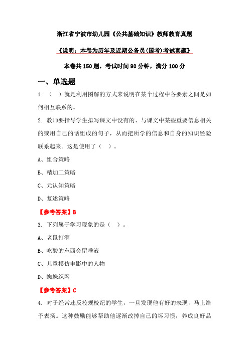 浙江省宁波市幼儿园《公共基础知识》教师教育真题