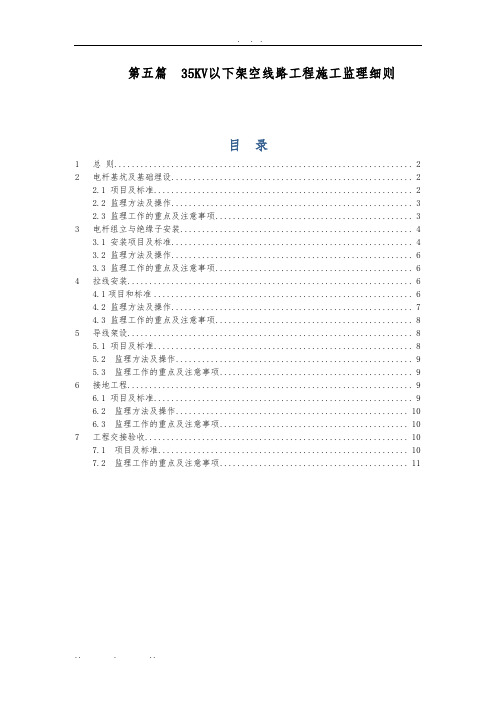 35KV以下架空线路工程施工监理实施细则