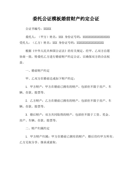 委托公证模板婚前财产约定公证