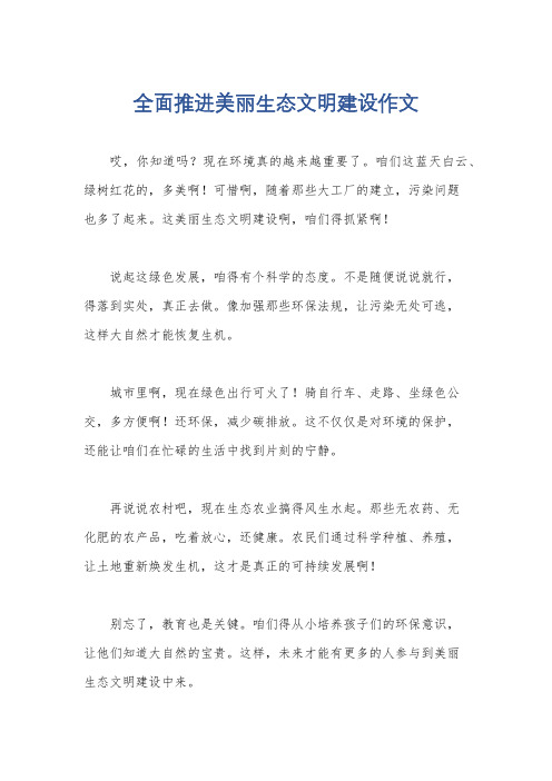 全面推进美丽生态文明建设作文