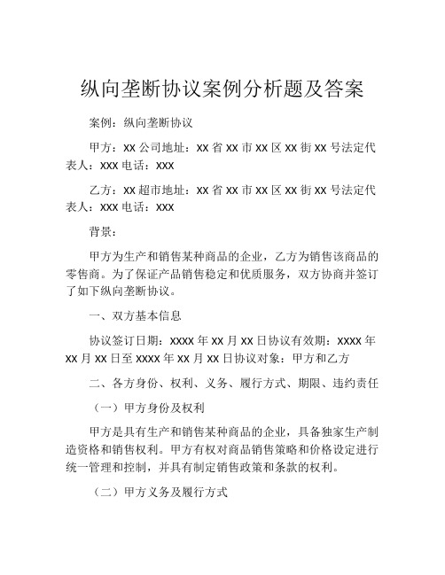 纵向垄断协议案例分析题及答案