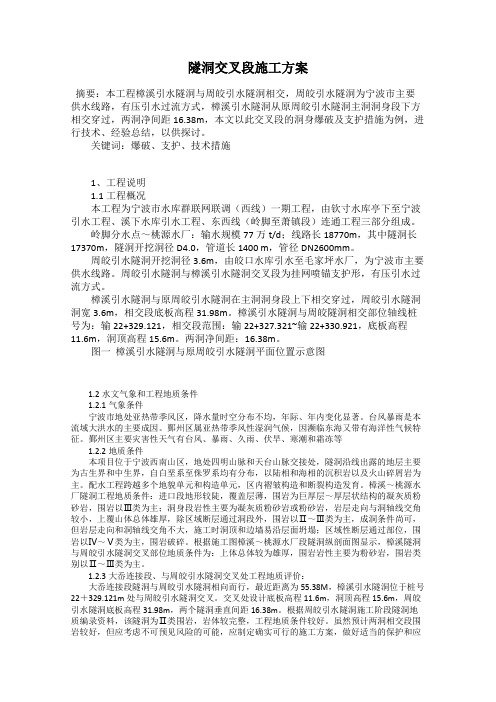 隧洞交叉段施工方案