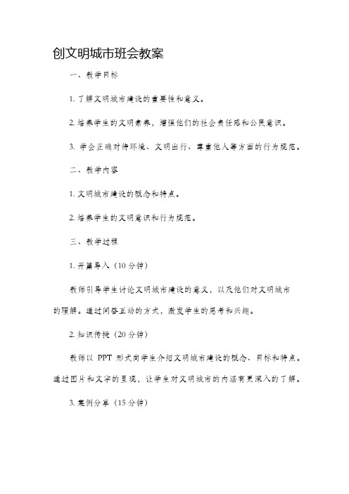 创文明城市班会市公开课获奖教案省名师优质课赛课一等奖教案