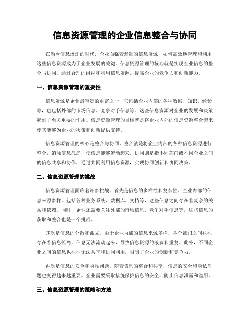 信息资源管理的企业信息整合与协同