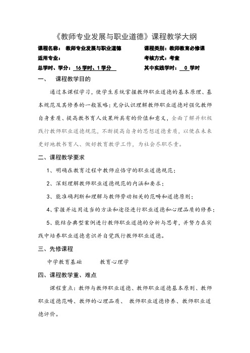 《教师专业发展与职业道德》课程教学大纲