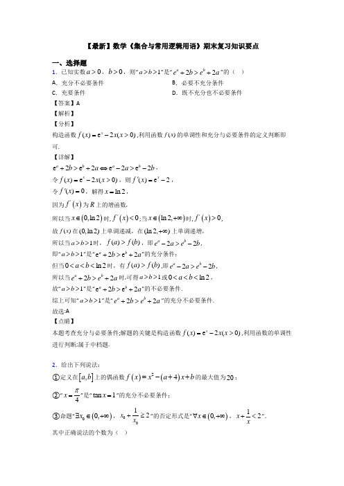 高考数学压轴专题新备战高考《集合与常用逻辑用语》真题汇编含解析