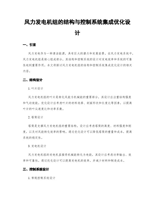 风力发电机组的结构与控制系统集成优化设计