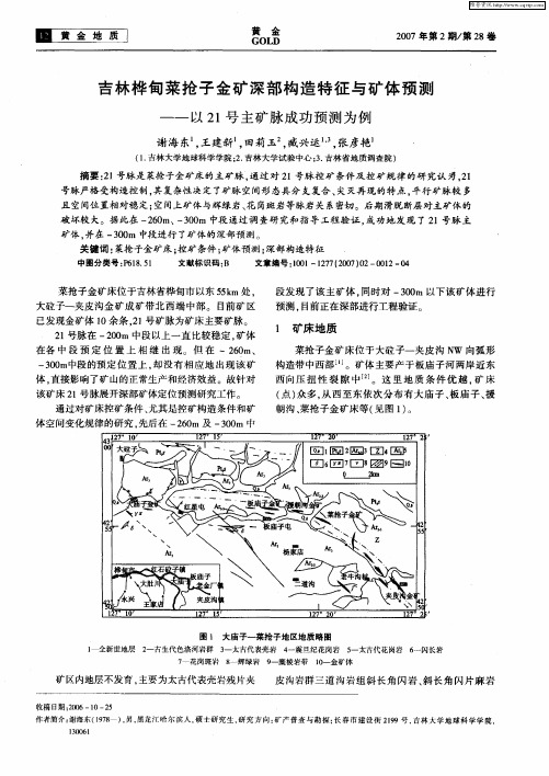 吉林桦甸菜抢子金矿深部构造特征与矿体预测——以21号主矿脉成功预测为例