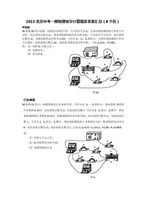 北京中考一模物理电学计算题及答案汇总