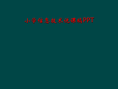 小学信息技术说课稿PPT