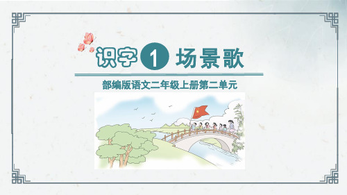 识字1  《场景歌》(课件)2024-2025学年统编版语文二年级上册