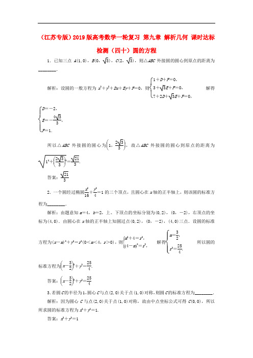 (江苏专版)2019版高考数学一轮复习 第九章 解析几何 课时达标检测(四十)圆的方程.doc