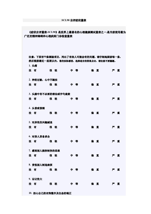 SCL90自评症状量表