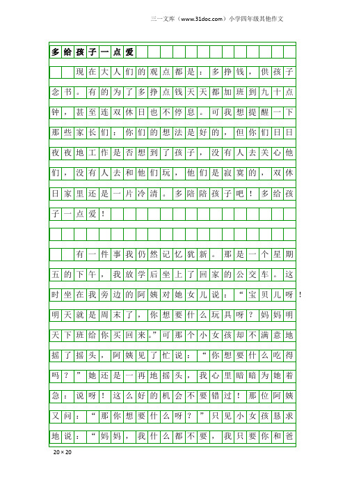 小学四年级其他作文：多给孩子一点爱