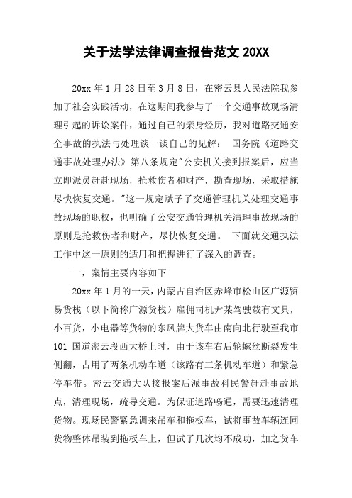 关于法学法律调查报告范文20XX