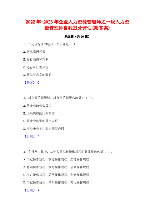 2022年-2023年企业人力资源管理师之一级人力资源管理师自我提分评估(附答案)