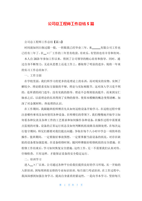 公司总工程师工作总结5篇