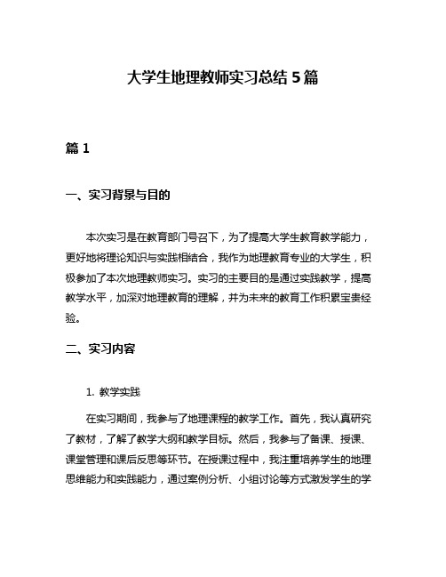 大学生地理教师实习总结5篇