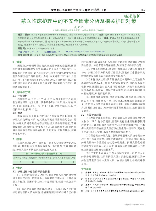 蒙医临床护理中的不安全因素分析及相关护理对策