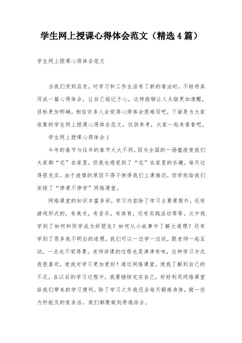 学生网上授课心得体会范文(精选4篇)