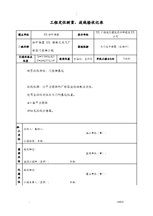 工程定位测量、放线验收记录