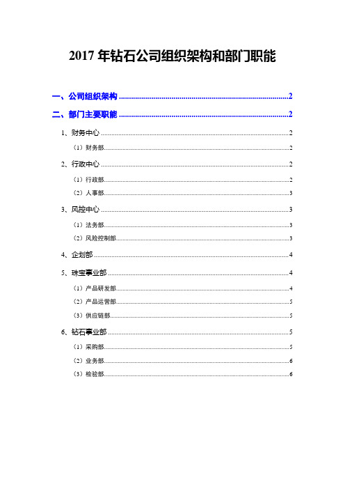 2017年钻石公司组织架构和部门职能