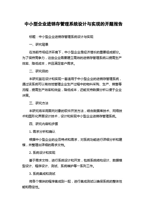 中小型企业进销存管理系统设计与实现的开题报告