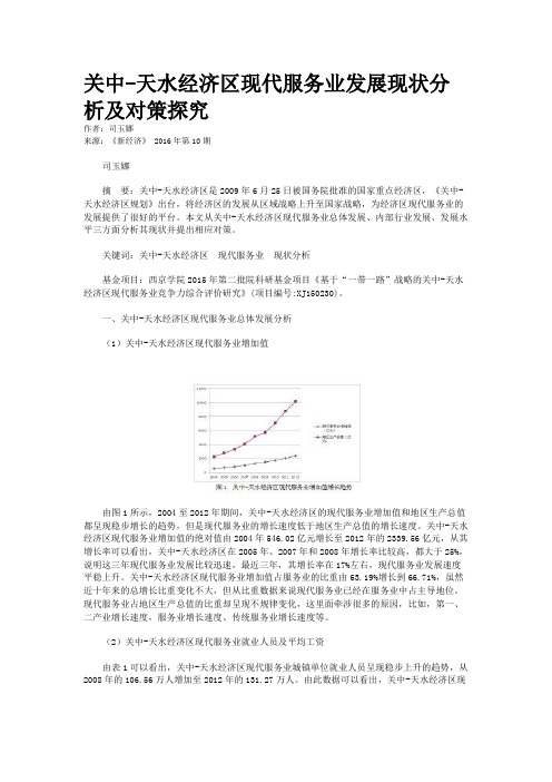 关中-天水经济区现代服务业发展现状分析及对策探究