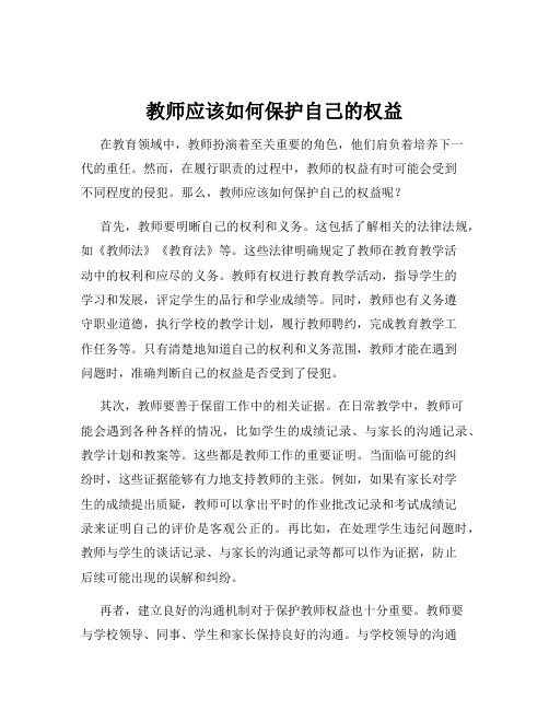 教师应该如何保护自己的权益