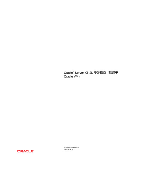 Oracle Server X6-2L 安装指南（适用于 Oracle VM）说明书