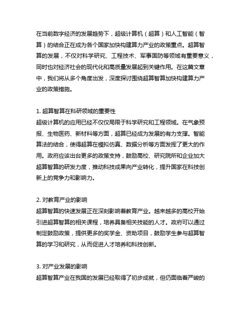 围绕超算智算加快构建算力产业的政策措施