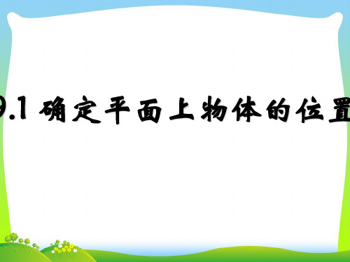 冀教版八年级数学下册第十九章《确定平面上物体的位置》优质公开课课件