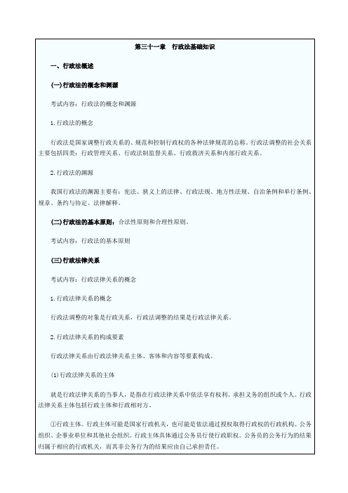 初级经济师考试经济基础知识辅导第三十一章 行政法基础知识