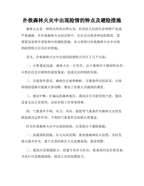 扑救森林火灾中出现险情的特点及避险措施