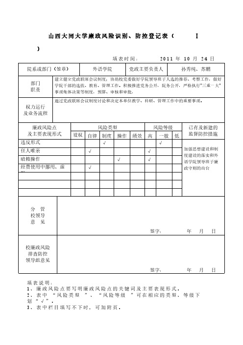 山西大同大学廉政风险识别、防控登记表-推荐下载