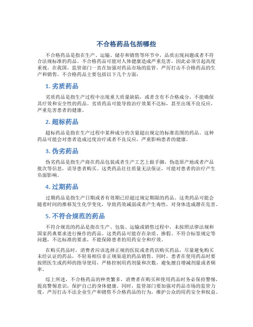 不合格药品包括哪些