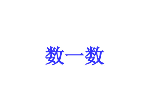 一年级数学上册课件-1.3 10以内的数 (数一数)