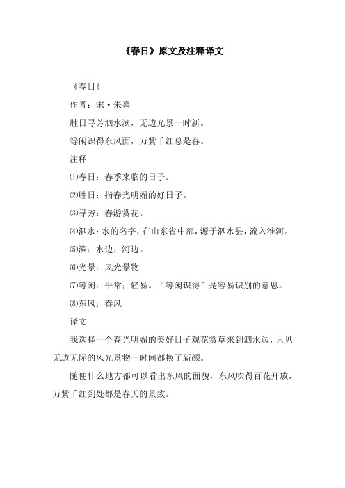 《春日》原文及注释译文