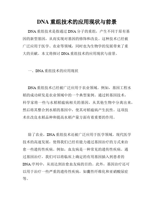 DNA重组技术的应用现状与前景