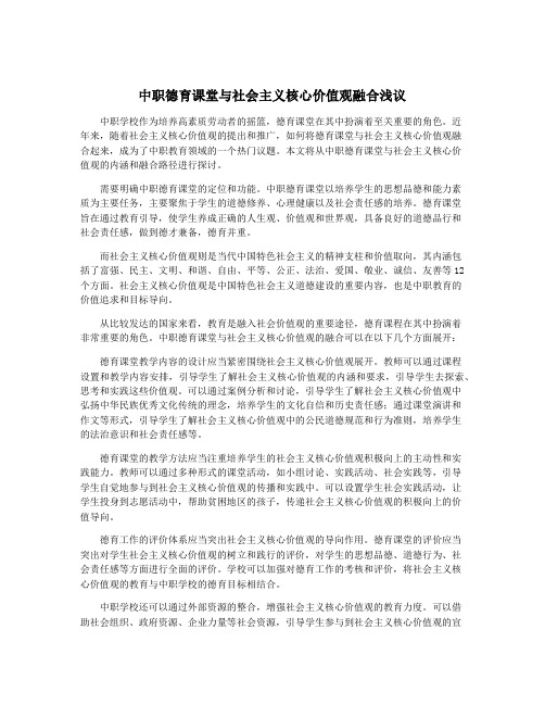 中职德育课堂与社会主义核心价值观融合浅议