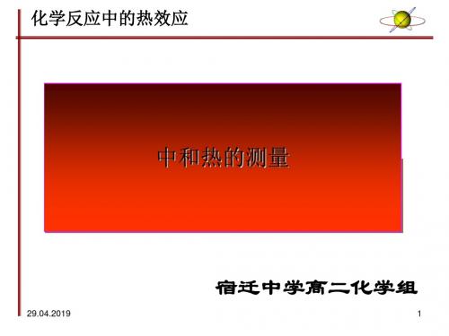 中和热的测量 PPT 通用