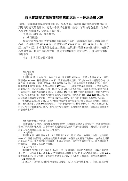 绿色建筑技术在超高层建筑的运用——舜远金融大厦