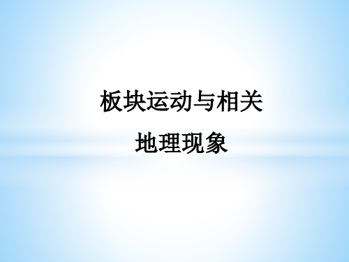 板块构造学说与相关地理现象(七年级地理精品课件)