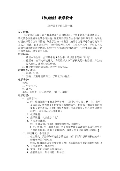 西师版小学语文第一册《秋娃娃》教学设计